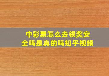 中彩票怎么去领奖安全吗是真的吗知乎视频