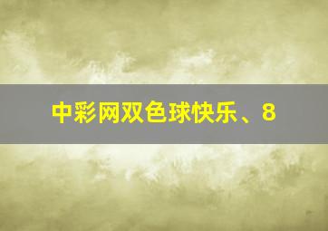 中彩网双色球快乐、8