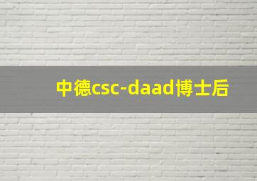 中德csc-daad博士后