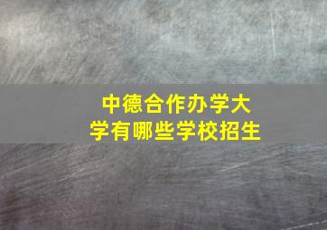 中德合作办学大学有哪些学校招生