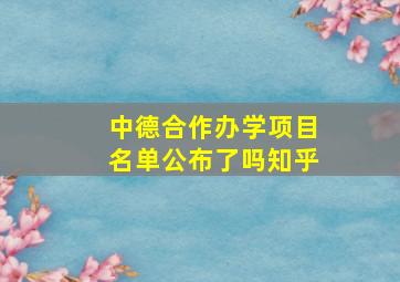 中德合作办学项目名单公布了吗知乎