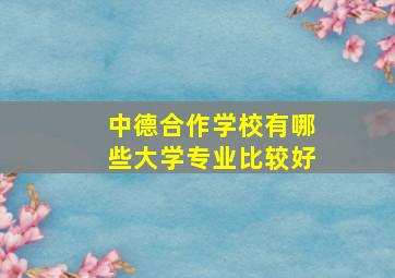 中德合作学校有哪些大学专业比较好