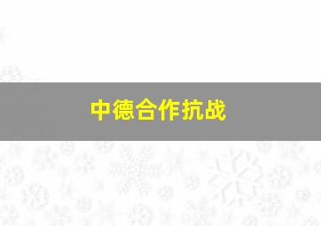 中德合作抗战