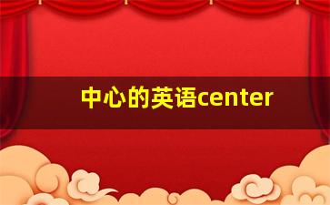 中心的英语center