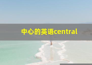 中心的英语central