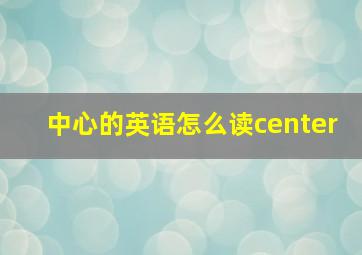 中心的英语怎么读center