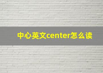 中心英文center怎么读