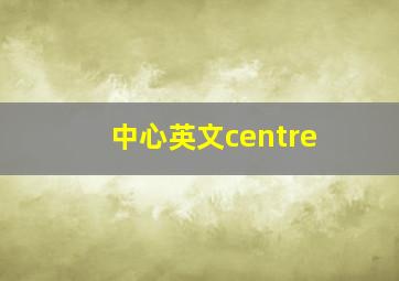 中心英文centre