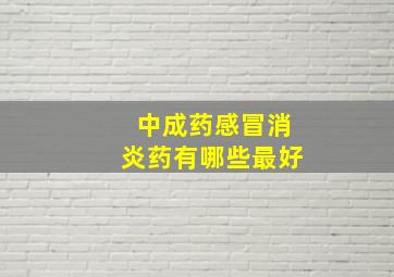 中成药感冒消炎药有哪些最好