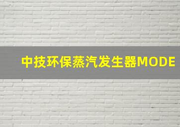 中技环保蒸汽发生器MODE