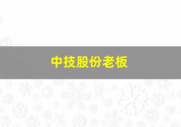 中技股份老板