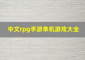 中文rpg手游单机游戏大全