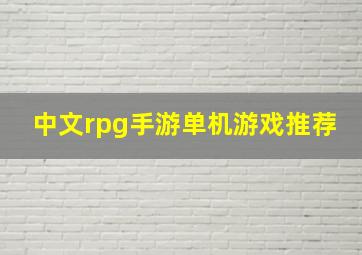 中文rpg手游单机游戏推荐