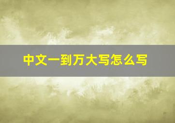 中文一到万大写怎么写