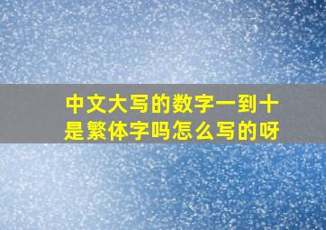 中文大写的数字一到十是繁体字吗怎么写的呀