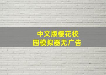 中文版樱花校园模拟器无广告