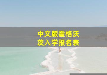 中文版霍格沃茨入学报名表