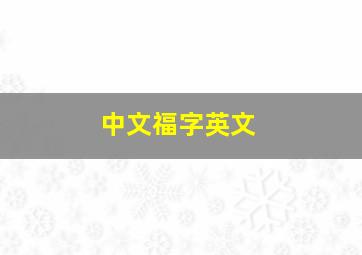 中文福字英文