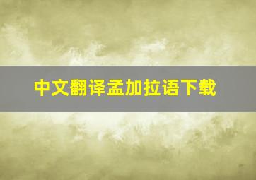 中文翻译孟加拉语下载