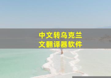 中文转乌克兰文翻译器软件