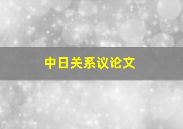 中日关系议论文