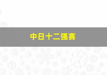 中日十二强赛