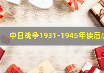 中日战争1931-1945年读后感