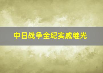 中日战争全纪实戚继光