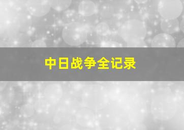 中日战争全记录