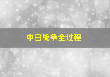 中日战争全过程