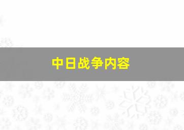 中日战争内容