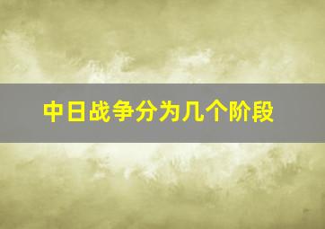 中日战争分为几个阶段