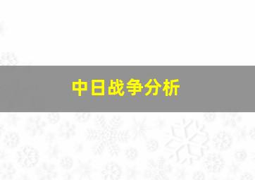 中日战争分析