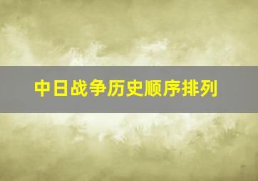 中日战争历史顺序排列