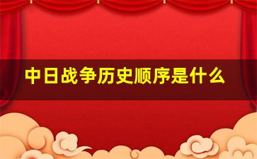 中日战争历史顺序是什么