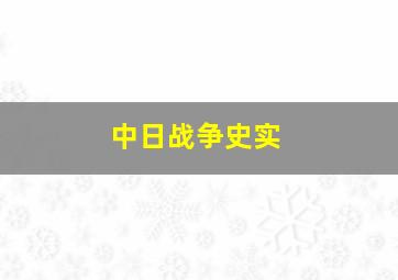 中日战争史实