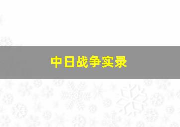 中日战争实录