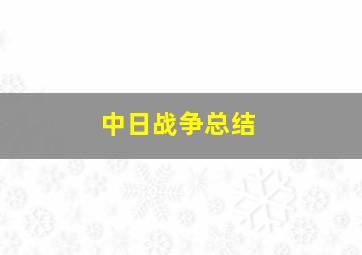 中日战争总结