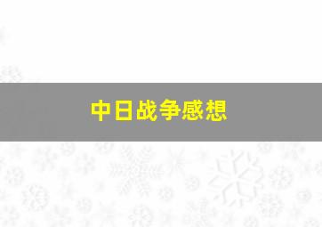 中日战争感想