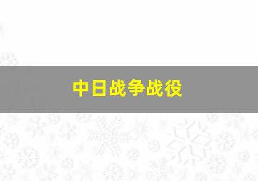 中日战争战役