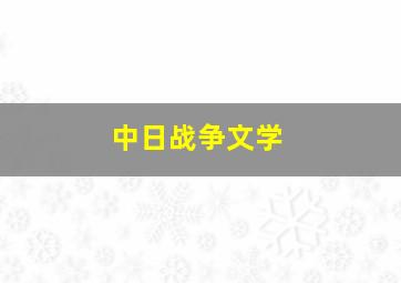 中日战争文学