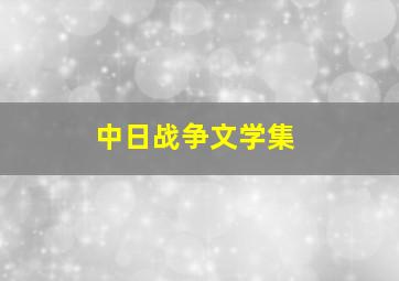 中日战争文学集