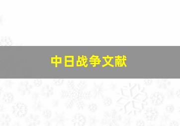 中日战争文献