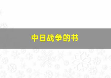 中日战争的书