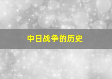 中日战争的历史