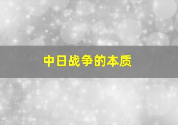 中日战争的本质