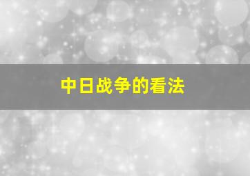 中日战争的看法