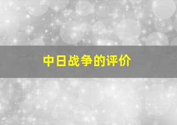 中日战争的评价