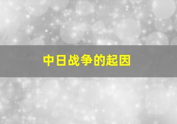 中日战争的起因