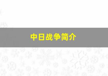 中日战争简介